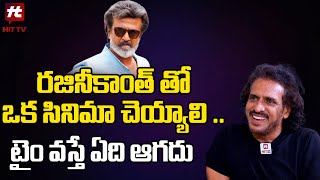 రజినీకాంత్ తో ఒక సినిమా చెయ్యాలి - Hero Upendra About Rajinikanth @HITTVOFFICIAL