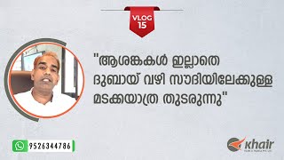 ആശങ്കകൾ ഇല്ലാതെ ദുബായ് വഴി സൗദിയിലേക്കുള്ള മടക്കയാത്ര തുടരുന്നു: Travel with khair