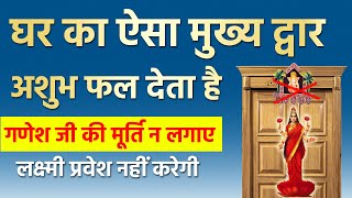 ऐसा मुख्य द्वार धन के नाश का कारक होता है तुरंत करे ये बदलाव | Vastu tips main door