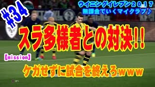 【ウイイレ2017】＃34 無課金でいくマイクラブ♪ スラ多様者との対決!!《mission》ケガせずに試合を終えろｗｗｗ