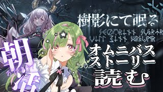 【アークナイツ】「樹影にて眠る」サーミに向けて朝から読みます【 arknights 】