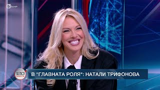 В главната роля: Натали Трифонова