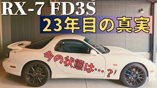 【RX-7 FD3S】23年経つとこうなります！