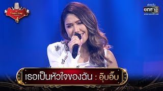 เธอเป็นหัวใจของฉัน : อุ๊บอิ๊บ | The Golden Song เวทีเพลงเพราะ 4 EP.19 | one31