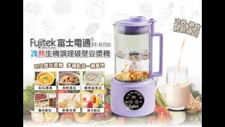 【Fujtei富士電通】冷熱生機調理破壁豆漿機 FT-JE750 #飲品 #富士電通 #豆漿機 #調理機 #破壁機 #養生 #美食 #FUJITEK #FT-JE750 #豆漿飲品