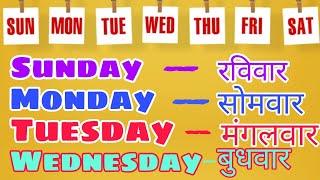 Sunday Monday || रविवार सोमवार || Days of the week || सप्ताह का नाम || Days name in English \u0026 Hindi