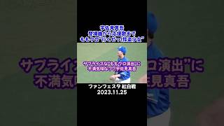 宇佐見真吾、登場曲から応援歌まで全てがももいろクローバーZ ♪“行くぜっ!怪盗少女”で困惑？ ～ サプライズ演出に迷惑顔【ドラゴンズ ファンフェスタ2023】