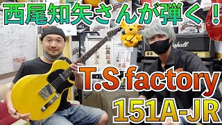 西尾知矢さん登場！T.S factory話題のニューモデルを引き倒します！！