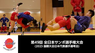 第49回全日本サンボ選手権大会(2023国際大会日本代表選手選考会　)2023年2月5日（日）