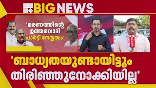 'എന്റെ മരണത്തിന് ഉത്തരവാദികൾ കത്തിൽ പറഞ്ഞ നാല് പേർ' | NM Vijayan