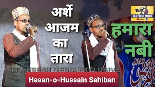 अर्शे आज़म का तारा हमारा नबी | New Naat | Hasan o Hussain Sahibaan @mafreshmedia