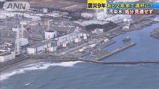 汚染水の処分見通せず・・・あと2年余でタンク満杯か(20/03/10)