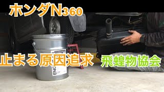 今日もホンダN360 エンジン止まる原因追求、ガソリンタンクを降ろして確認。　飛蝗物協会