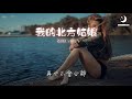 姜鵬calm 我的北方姑娘『可不可以来到我的身旁』【動態歌詞lyrics】