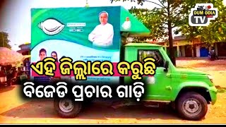 ବିଜେଡି ପ୍ରଚାର ଗାଡ଼ି ବୀରମହାରାଜପୁର ରେ ସୋନପୁର ଜିଲ୍ଲାର//3th April 2024//odisha TV//#Aajira_khabar