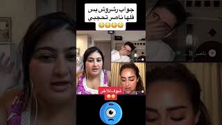 #funny #viral #رشروش #funnyvideo