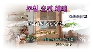 울산왕성교회 22. 7.17주일오전예배