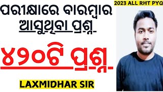 ପରୀକ୍ଷାରେ ବାରମ୍ବାର ଆସୁଥିବା ପ୍ରଶ୍ନ 420 Questions All Rht gk Previous year questions by laxmidhar sir