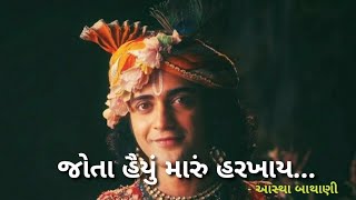 Jota haiyu maru harakhay || જોતા હૈયું મારું હરખાય || Aastha Bathani