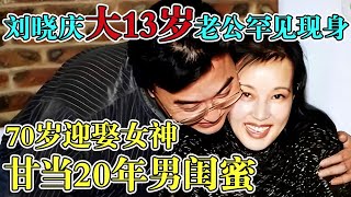 刘晓庆大13岁老公罕见现身，甘当20年男闺蜜，70岁迎娶女神，坐拥6亿豪宅身份不一般  【明星游记】#刘晓庆#出轨#刘晓庆老公