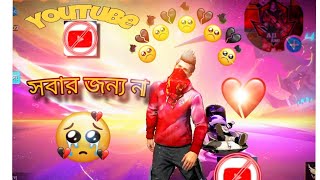 youtube সবার জন্য না 🥹।  free fire। @THS_Tanvir