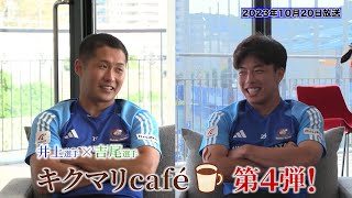 キクマリcafe｜第4回前編：井上健太＆吉尾海夏