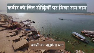 Panchganga Ghat, Kashi _ Kabir met with Ramananda ji, got Ram Nam ki Diksha / The Quest