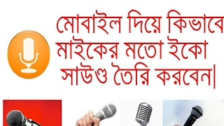 কিভাবে মাইকের মতো ইকো(echo) সাউন্ড তৈরি করবেন হুবহু মাইক।  top sound effect software voice changer.