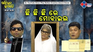 ଛି ଛି ଛି ରେ ମୋବାଇଲ୍ ||Ollywood Comedy ||Pragyan Sankar Dezy ||@TeamOdiaOfficial