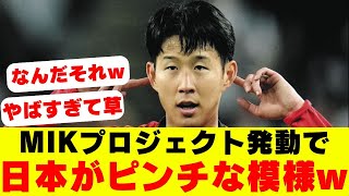 【サッカー】「MIKプロジェクトを発動すれば日本より上になれる」韓国代表監督の発言に全世界が苦笑ww【海外の反応】