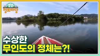 수상한 무인도의 정체는?! MBN 231019 방송