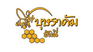 บุษราคัม ฮันนี่  www.budsarakam.com