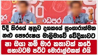 රිදී තිරයේ අනූව දශකයේ සුංගාරාත්මක නළු පෞරුෂය මාලිමාවේ වේදිකාවට ගොඩ වෙයි