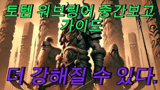 [POE2](무편집본)타이탄도 가능한 토템 워브링어 가이드