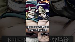 【バウンティ】ドリーブロギー登場後最強キャラランキング#バウンティラッシュ #バウンティ #onepiecebountyrush #opbr #最強キャラランキング