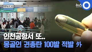 [오전뉴스 모음집] 인천공항서 몽골인 권총탄 100발 적발｜尹 \