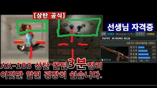 [서든어택 최갓진] 저 AK-103만 '6년' 썼습니다. 상탄조절 진짜 개쉽게 하는 '개꿀팁' 알려드릴게요. 3분만 투자하세요.