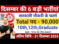 New Vacancy 2024 December Top 6 Sarkari Naukri | Sarkari Job | Government Jobs | New Vacancy 2024