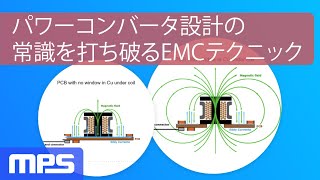 パワーコンバータ設計の常識を打ち破るEMCテクニック