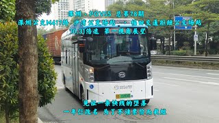 【深圳·POV55】M417路 沙湾公交场站 → 福田交通枢纽公交场站 原速原声 第一视角展望 Shenzhen Bus Line M417 The first perspective