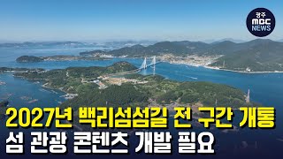 2027년 백리섬섬길 전 구간 개통...섬 관광 컨텐츠 개발 필요 (뉴스투데이 2022.10.27 광주MBC)