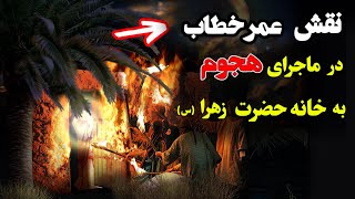 حقیقت شوکه کننده درباره نقش عُمر خطاب در ماجرای هجوم به خانه زهرا از دیدگاه سنّی