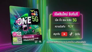 THE ONE SIM เต็มอิ่มกับความบันเทิงไม่อั้น  #ais12call #ais5g