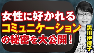 黒川伊保子 恋愛にも活かせる男と女の脳の違い！女性に好かれるためのコミュニケーション方法 #黒川伊保子