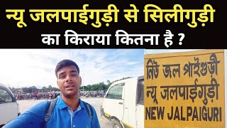 New Jalpaiguri Se Siliguri Ka Kiraya ( Fare ) Kitna Hai || New Jalpaiguri To Siliguri Fare Cost