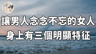 佛禪：什麼樣的女人，最讓男人念念不忘？不是美貌，而是……