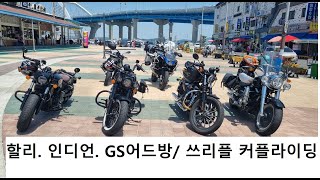 24.5.19 군산 장자도 #할리#인디언#GS어드방# 쓰리플 커플라이딩