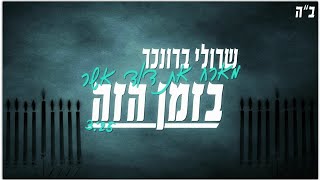 שרולי ברונכר מארח את דוד אשר \\\\ בזמן הזה (קליפ מילים)