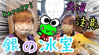 銀の冰室 ～ 和Keroppi迷去朝聖😆😋 5-6-2021