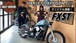 ハーレーダビッドソン石川　［お客様カスタム車両］世界で1つのFXST‼️